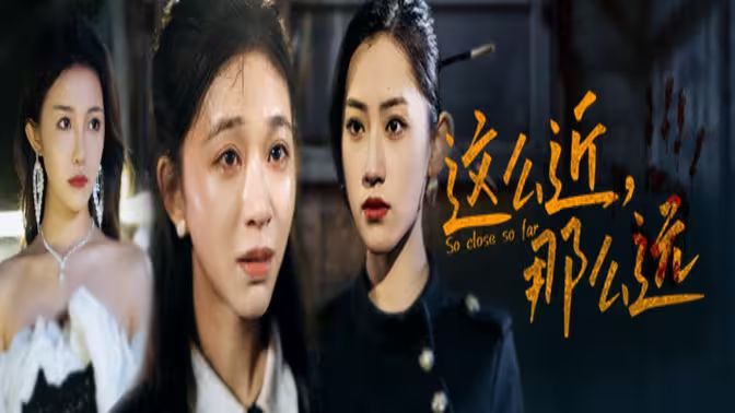 這么近，那么遠（姐姐，我在這里）(全集)