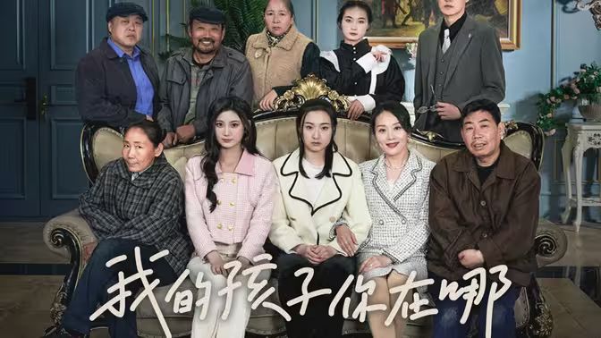 我的孩子，你在哪(全集)