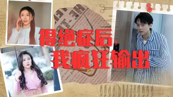 得絕癥后，我瘋狂輸出(全集)