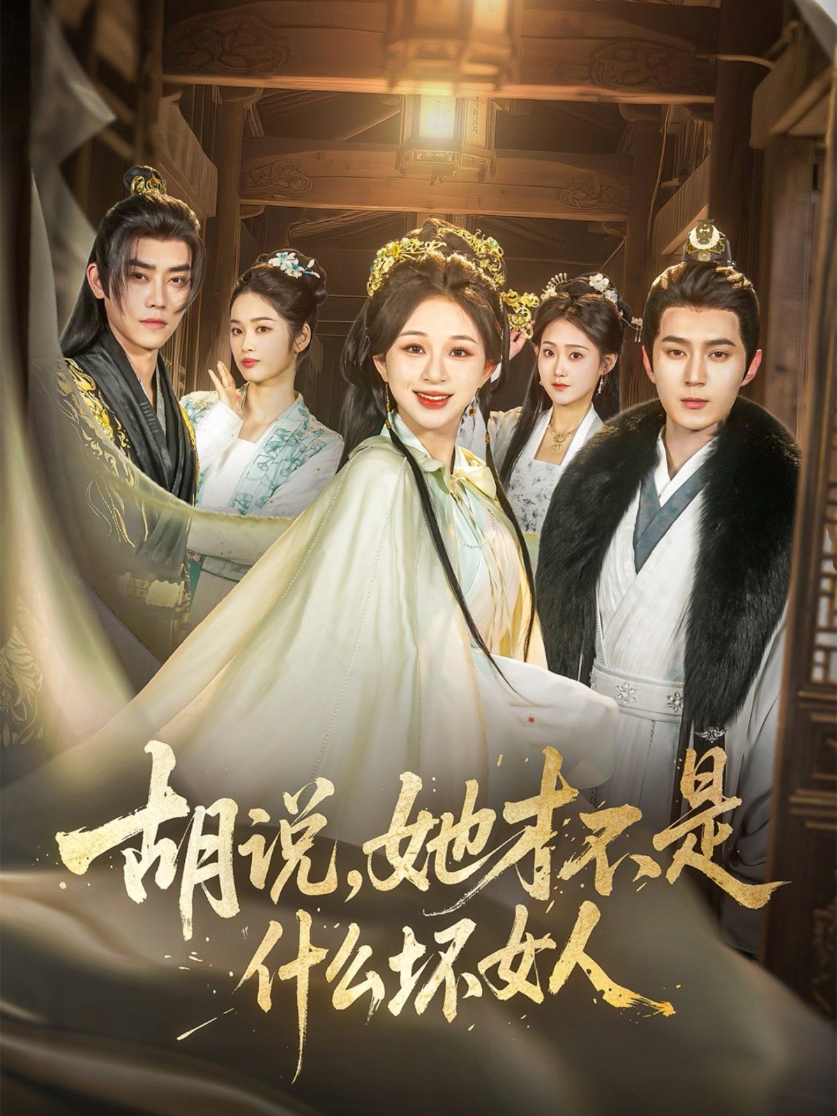 胡說(shuō)，她才不是什么壞女人(全集)