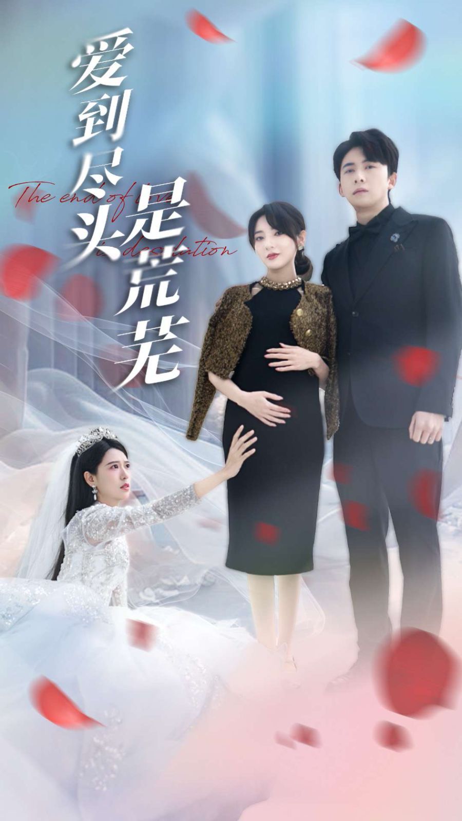 愛(ài)到盡頭是荒蕪(全集)