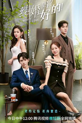 結(jié)婚嗎？好的(全集)
