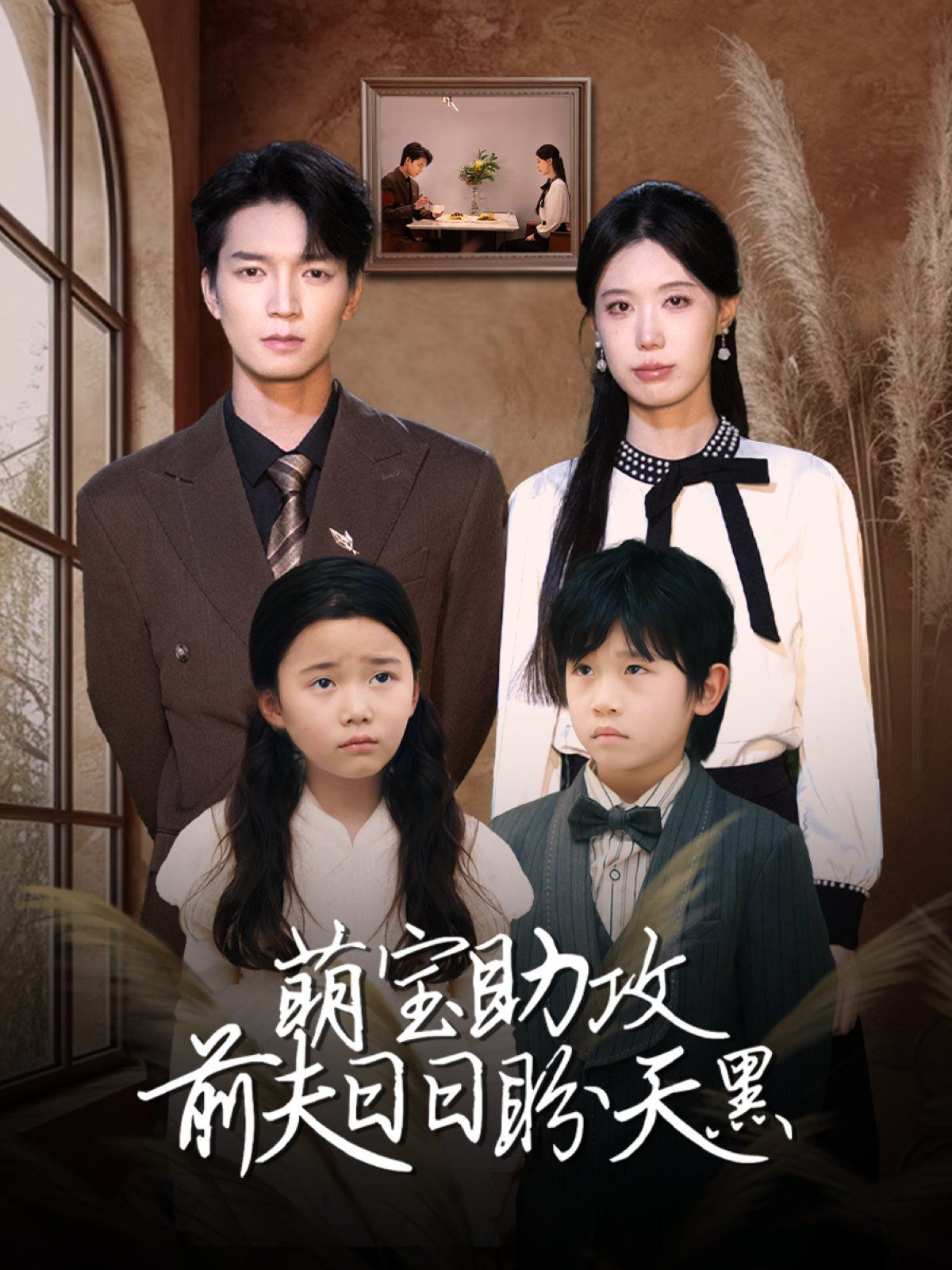 萌寶助攻前夫日日盼天黑 (錯(cuò)愛成婚)(全集)