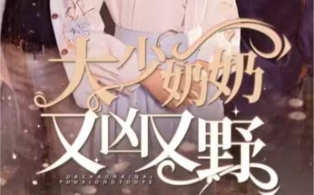 大少奶奶又兇又野（哎呀，女帝大人駕到）(全集)