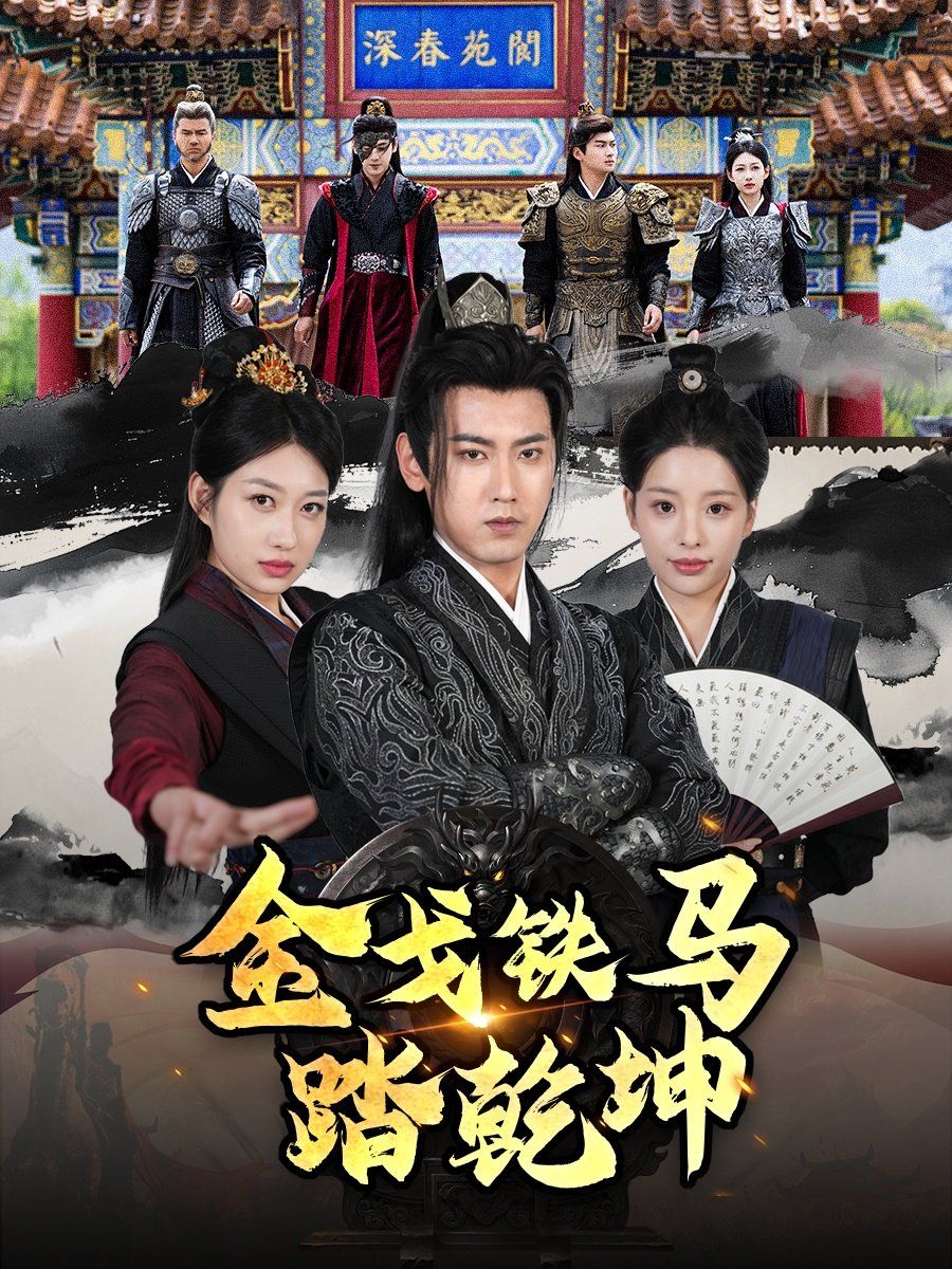 戈鐵馬踏乾坤（鐵騎踏破長(zhǎng)安花）（和離后：將軍馬甲掉了）(全集)