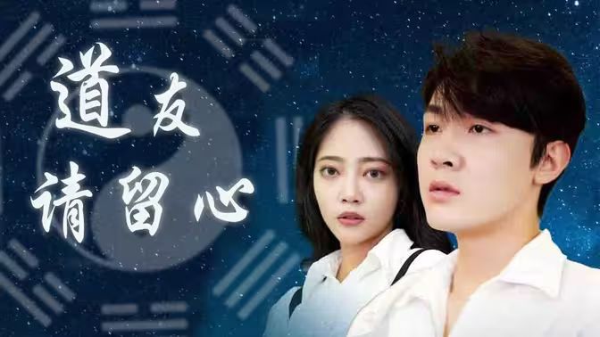 道友請(qǐng)留心(全集)