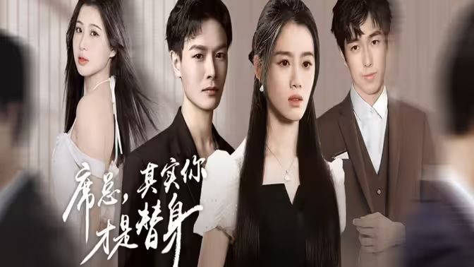 席總，其實(shí)你才是替身(全集)