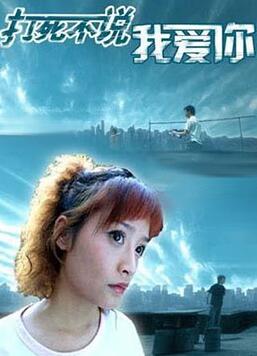 打死不說(shuō)我愛你