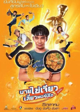 吃飯、玩樂、大笑