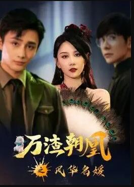 萬渣朝凰之風(fēng)華名媛