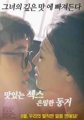 美味的性愛，隱秘的同居