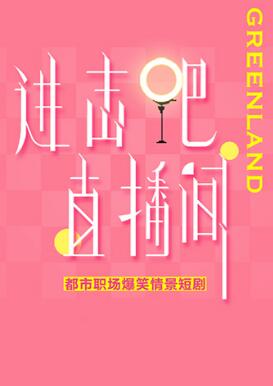 進擊吧！直播間(全集)