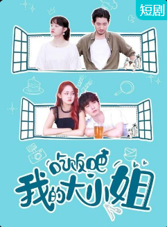 吃飯吧！我的大小姐(全集)