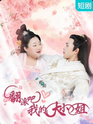 翻滾吧！我的大小姐(全集)