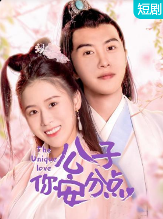 公子，你安分點(全集)