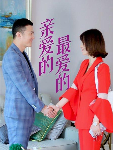 親愛的，最愛的(全集)