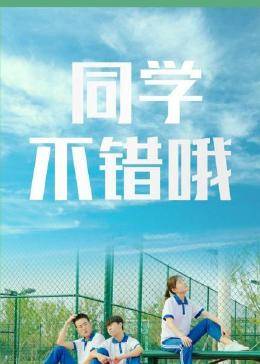 同學(xué)，不錯(cuò)哦(全集)