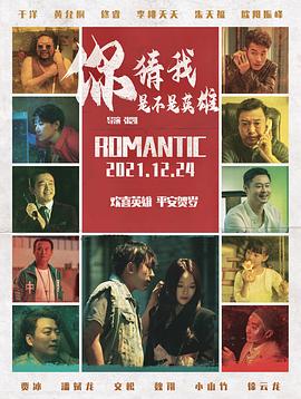 你猜我是不是英雄！