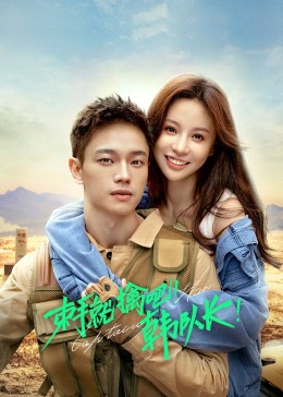 束手就擒吧！韓隊長(全集)