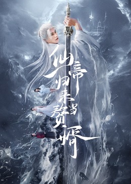 仙帝歸來當(dāng)贅婿(全集)