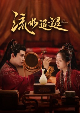 流水迢迢(全集)