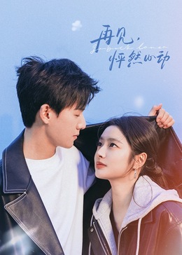 再見，怦然心動(dòng)(全集)