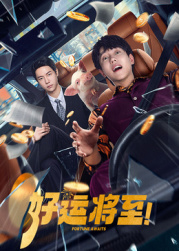 好運(yùn)將至(全集)