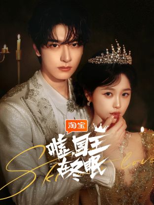 噓，國王在冬眠(全集)