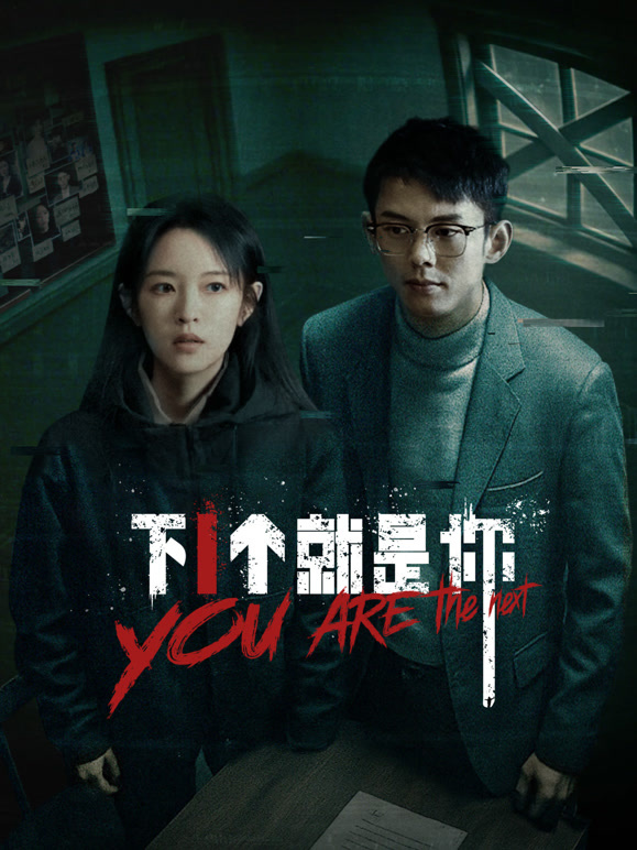 下一個(gè)就是你(全集)