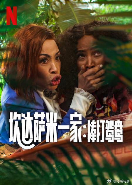 炊達(dá)薩米一家：棒打鴛鴦