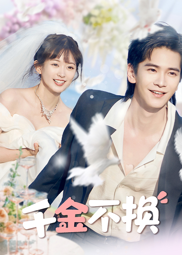 千金不換(全集)