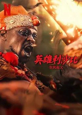 英雄利沙比：農民起義