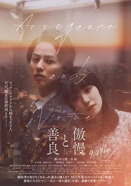 傲慢與善良 2024