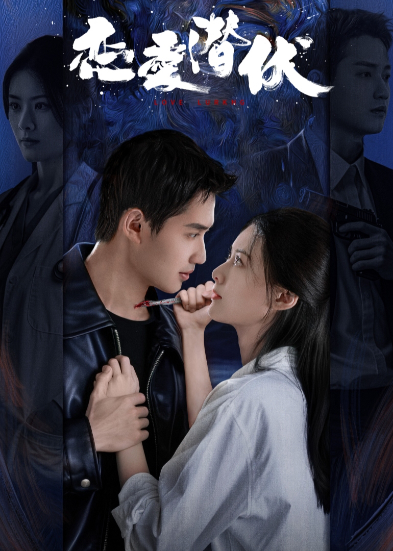 戀愛(ài)潛伏(全集)