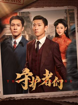 守護者們?(全集)