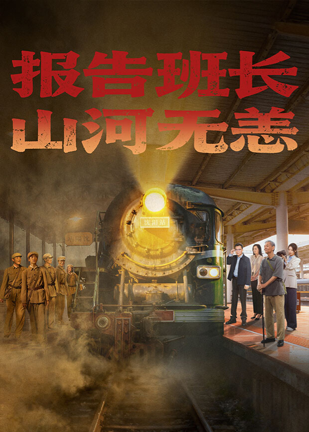 報(bào)告班長！山河無恙(全集)