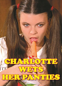 夏麗蒂，內(nèi)褲濕了