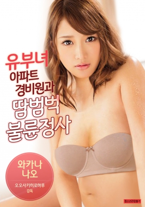 有夫女，公寓保安和大汗淋漓不倫情事