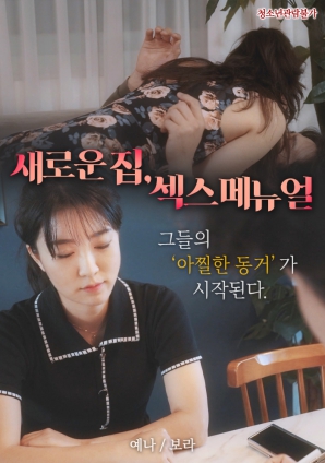 新家，性愛(ài)手冊(cè)