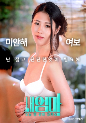 繼母，今晚我們一起睡好嗎？