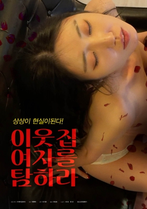 垂涎鄰家女孩！