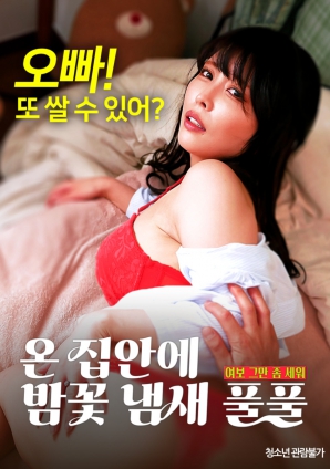 滿屋子都是栗子花的味道：親愛的，別站在那里了