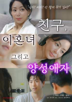 朋友、前妻和雙性戀者