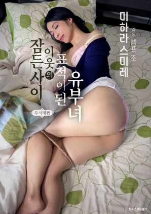 在睡夢(mèng)中成為鄰居目標(biāo)的已婚婦女