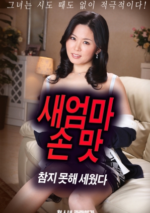 抵擋不住繼母手上的誘惑，勃起了