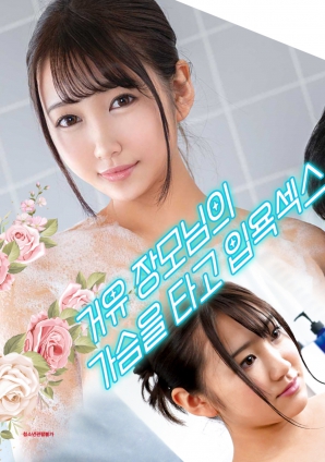 與婆婆一起沐浴性愛，騎著她的乳房