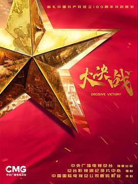大決戰(zhàn)(全集)