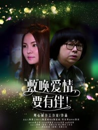 敷喚愛情，要有伴！