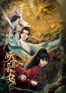 妖宴長(zhǎng)安