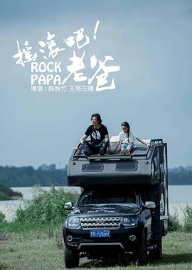 搖滾吧！老爸